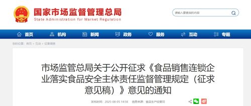 市场监管总局公开征求《食品销售连锁企业落实食品安全主体责任监督管理规定（征求意见稿）》意见的通知